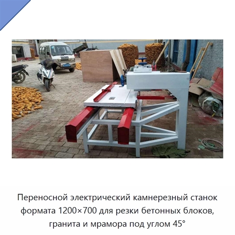 Переносной электрический камнерезный станок формата 1200×700 для резки бетонных блоков, гранита и мрамора под углом 45°