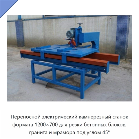 Переносной электрический камнерезный станок формата 1200×700 для резки бетонных блоков, гранита и мрамора под углом 45°
