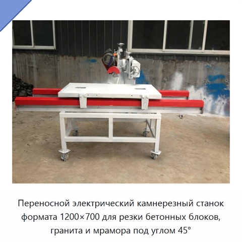 Переносной электрический камнерезный станок формата 1200×700 для резки бетонных блоков, гранита и мрамора под углом 45°