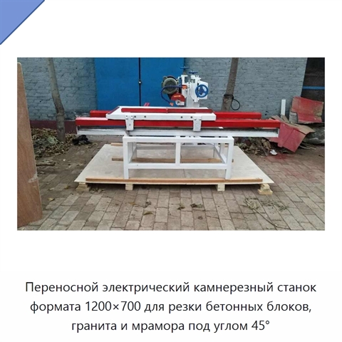 Переносной электрический камнерезный станок формата 1200×700 для резки бетонных блоков, гранита и мрамора под углом 45°