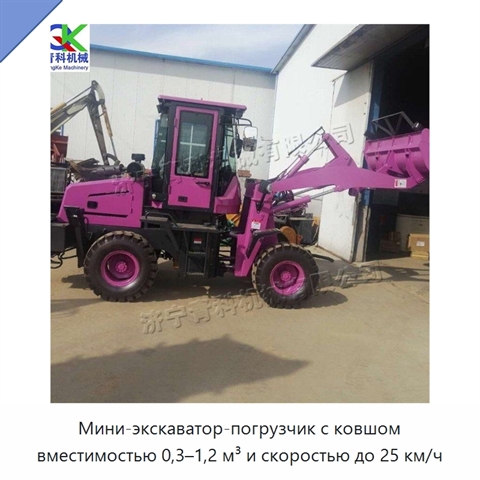 Мини-экскаватор-погрузчик с ковшом вместимостью 0,3–1,2 м³ и скоростью до 25 км/ч