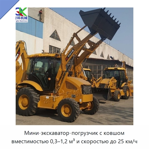 Мини-экскаватор-погрузчик с ковшом вместимостью 0,3–1,2 м³ и скоростью до 25 км/ч