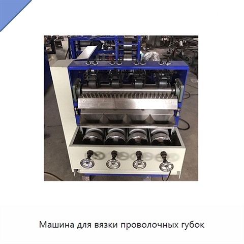 Машина для вязки проволочных губок