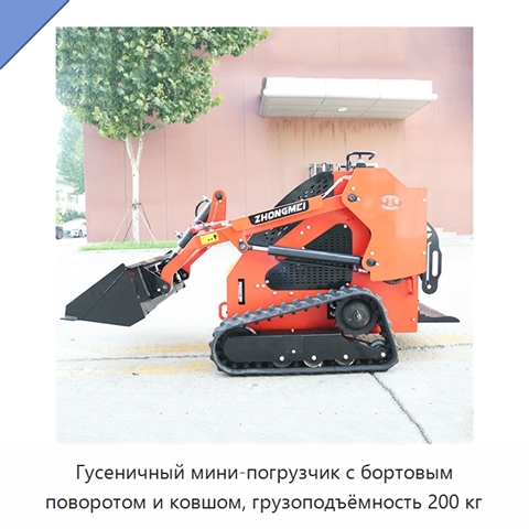 Гусеничный мини-погрузчик с бортовым поворотом и ковшом, грузоподъёмность 200 кг
