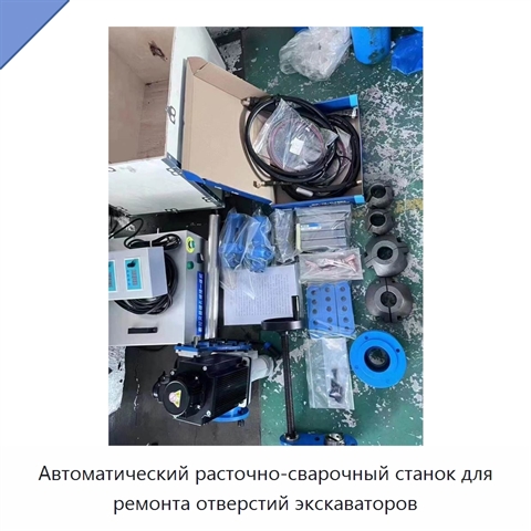 Автоматический расточно-сварочный станок для ремонта отверстий экскаваторов