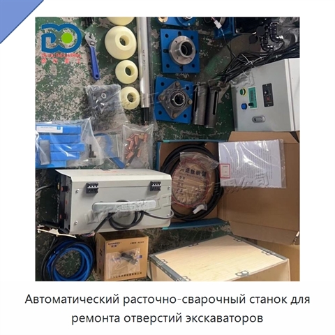 Автоматический расточно-сварочный станок для ремонта отверстий экскаваторов
