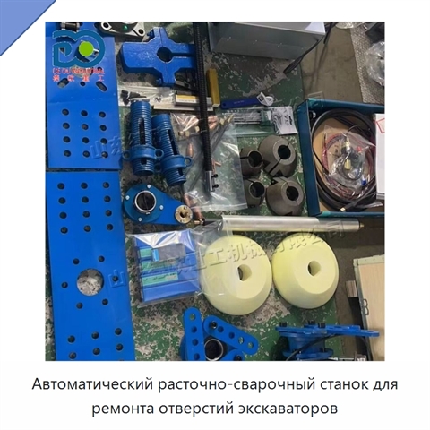 Автоматический расточно-сварочный станок для ремонта отверстий экскаваторов