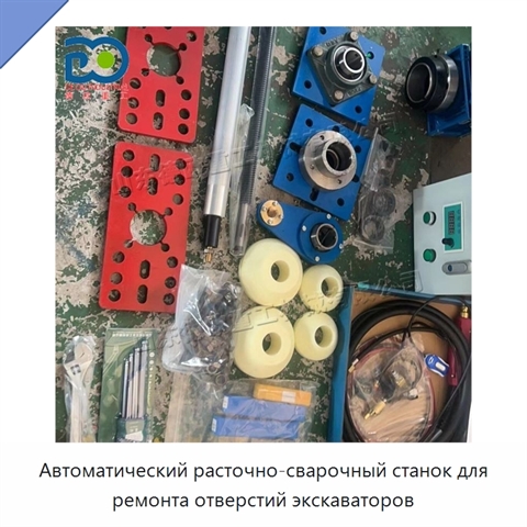 Автоматический расточно-сварочный станок для ремонта отверстий экскаваторов