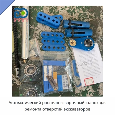 Автоматический расточно-сварочный станок для ремонта отверстий экскаваторов
