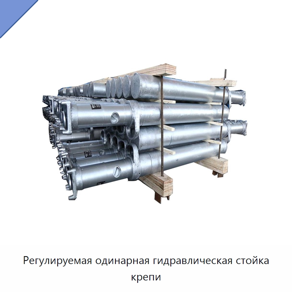 Регулируемая одинарная гидравлическая стойка крепи — Горнодобывающее оборудование