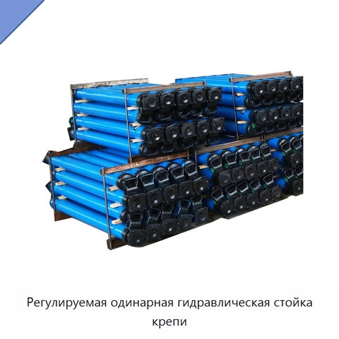 Регулируемая одинарная гидравлическая стойка крепи