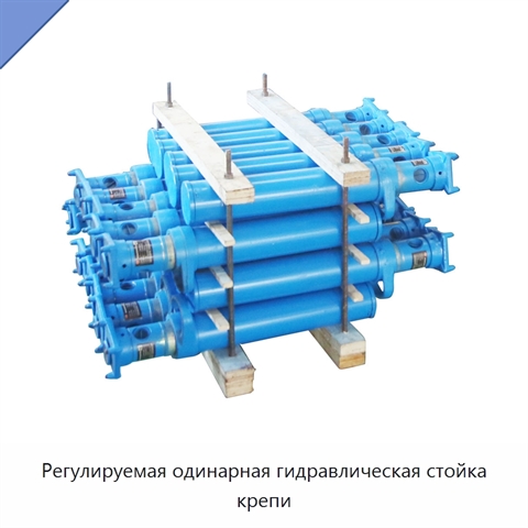 Регулируемая одинарная гидравлическая стойка крепи
