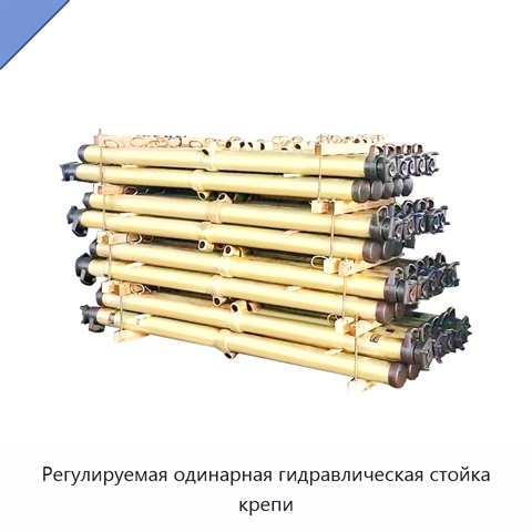 Регулируемая одинарная гидравлическая стойка крепи