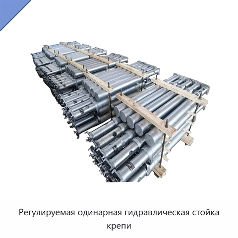 Регулируемая одинарная гидравлическая стойка крепи