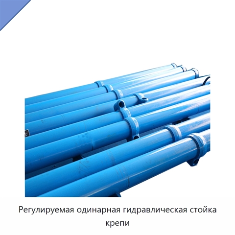 Регулируемая одинарная гидравлическая стойка крепи