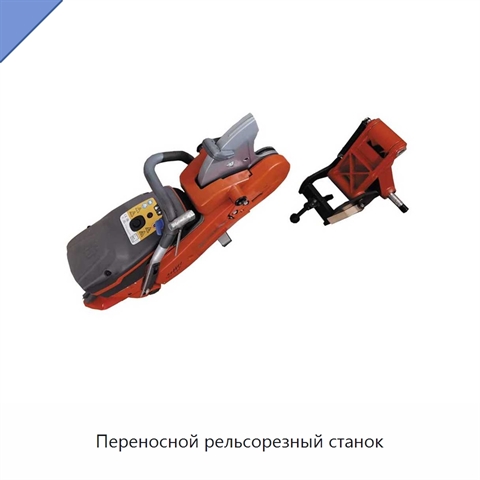 Переносной рельсорезный станок