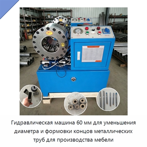 Гидравлическая машина 60 мм для уменьшения диаметра и формовки концов металлических труб для производства мебели