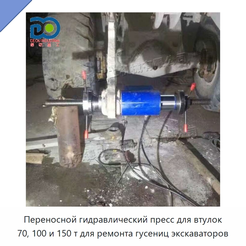 Переносной гидравлический пресс для втулок 70, 100 и 150 т для ремонта гусениц экскаваторов