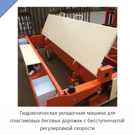 Гидравлическая укладочная машина для пластиковых беговых дорожек с бесступенчатой регулировкой скорости — Дорожная техника