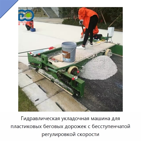 Гидравлическая укладочная машина для пластиковых беговых дорожек с бесступенчатой регулировкой скорости
