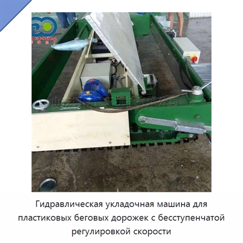 Гидравлическая укладочная машина для пластиковых беговых дорожек с бесступенчатой регулировкой скорости