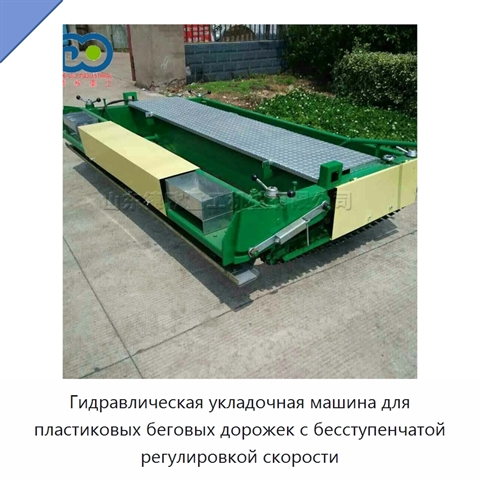 Гидравлическая укладочная машина для пластиковых беговых дорожек с бесступенчатой регулировкой скорости
