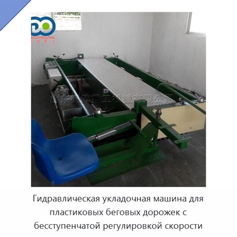 Гидравлическая укладочная машина для пластиковых беговых дорожек с бесступенчатой регулировкой скорости