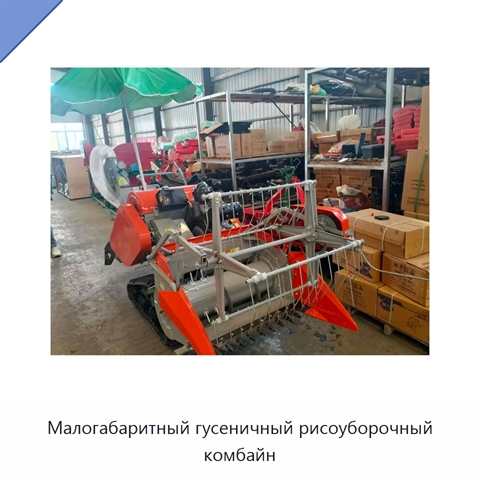 Малогабаритный гусеничный рисоуборочный комбайн