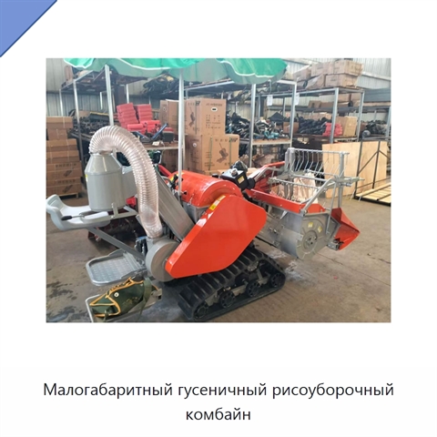 Малогабаритный гусеничный рисоуборочный комбайн