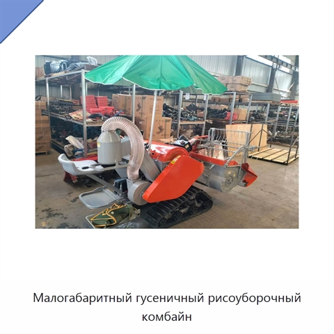 Малогабаритный гусеничный рисоуборочный комбайн