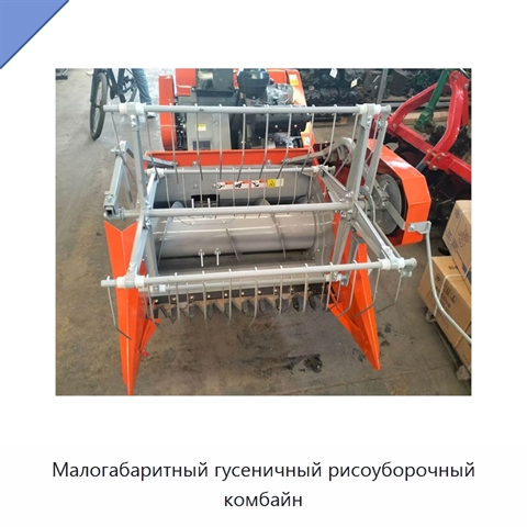 Малогабаритный гусеничный рисоуборочный комбайн