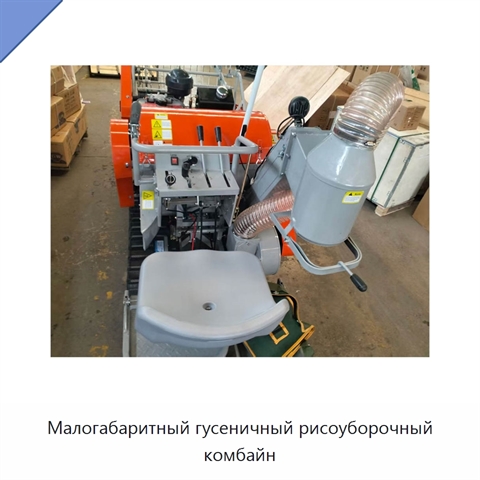 Малогабаритный гусеничный рисоуборочный комбайн