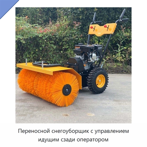 Переносной снегоуборщик с управлением идущим сзади оператором