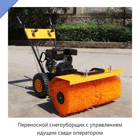 Переносной снегоуборщик с управлением идущим сзади оператором