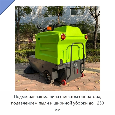 Подметальная машина с местом оператора, подавлением пыли и шириной уборки до 1250 мм