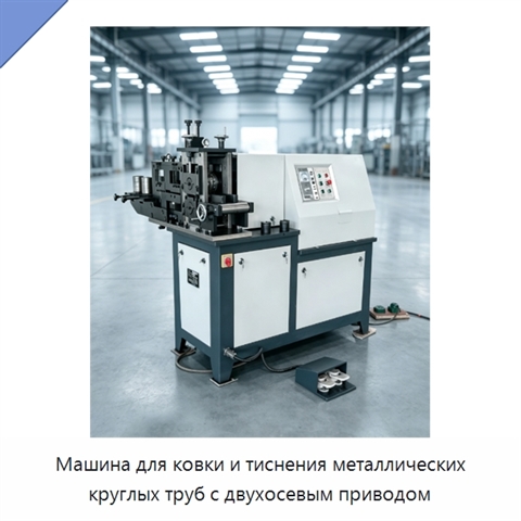 Машина для ковки и тиснения металлических круглых труб с двухосевым приводом
