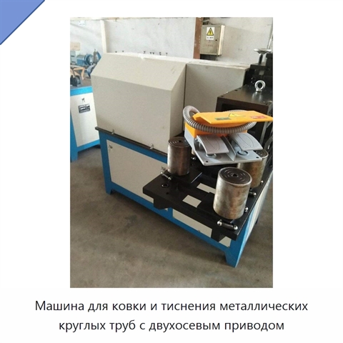 Машина для ковки и тиснения металлических круглых труб с двухосевым приводом