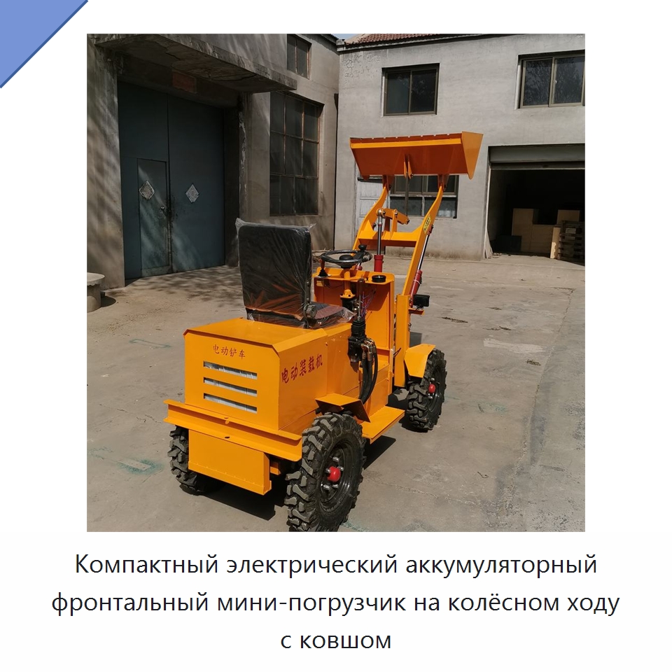 Компактный электрический аккумуляторный фронтальный мини-погрузчик на колёсном ходу с ковшом — Землеройная техника