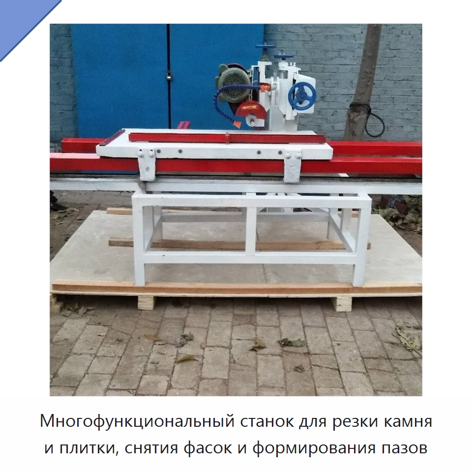 Многофункциональный станок для резки камня и плитки, снятия фасок и формирования пазов — Оборудование для обработки камня