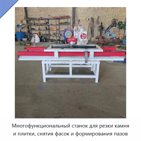 Многофункциональный станок для резки камня и плитки, снятия фасок и формирования пазов