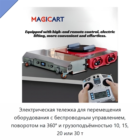 Электрическая тележка для перемещения оборудования с беспроводным управлением, поворотом на 360° и грузоподъёмностью 10, 15, 20 или 30 т