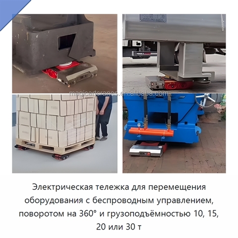 Электрическая тележка для перемещения оборудования с беспроводным управлением, поворотом на 360° и грузоподъёмностью 10, 15, 20 или 30 т