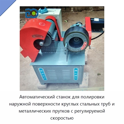 Автоматический станок для полировки наружной поверхности круглых стальных труб и металлических прутков с регулируемой скоростью