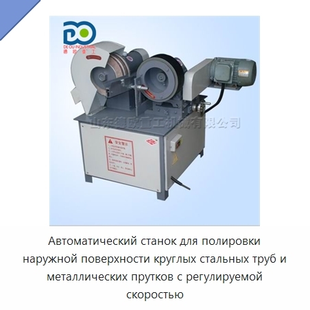 Автоматический станок для полировки наружной поверхности круглых стальных труб и металлических прутков с регулируемой скоростью