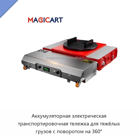 Аккумуляторная электрическая транспортировочная тележка для тяжёлых грузов с поворотом на 360°