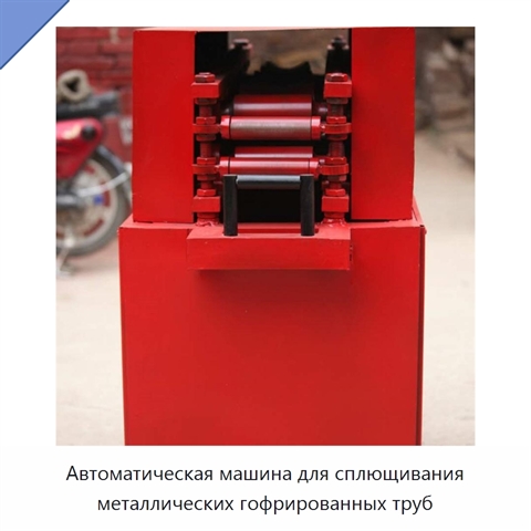 Автоматическая машина для сплющивания металлических гофрированных труб