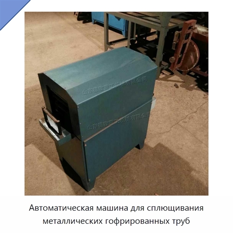Автоматическая машина для сплющивания металлических гофрированных труб