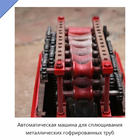 Автоматическая машина для сплющивания металлических гофрированных труб