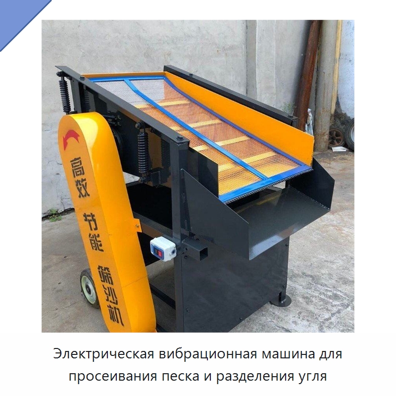 Электрическая вибрационная машина для просеивания песка и разделения угля — Горнодобывающее оборудование