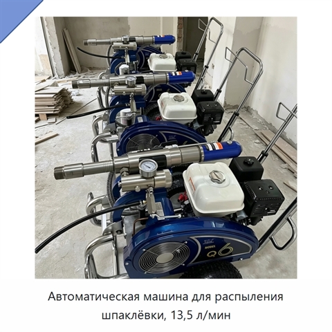 Автоматическая машина для распыления шпаклёвки, 13,5 л/мин
